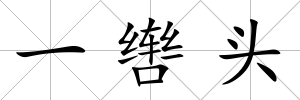 一轡頭