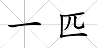 一匹