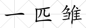 一匹雛