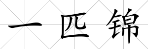 一匹錦