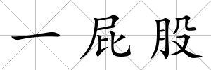 一屁股