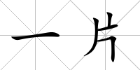 一片