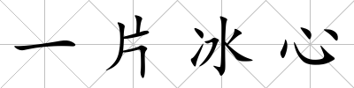 一片冰心