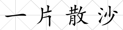 一片散沙