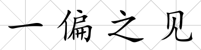 一偏之見