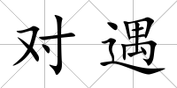 對遇