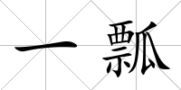 一瓢