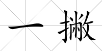 一撇