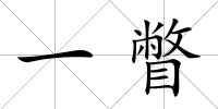 一瞥