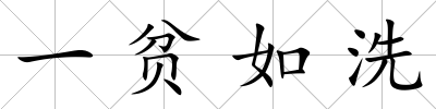 一貧如洗