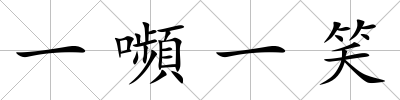 一嚬一笑