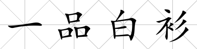 一品白衫