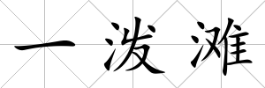 一潑灘
