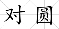 對圓