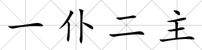 一仆二主