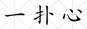 一撲心