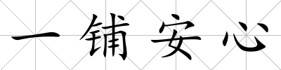 一鋪安心