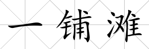 一鋪灘