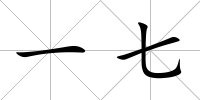 一七