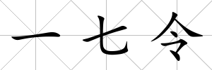 一七令