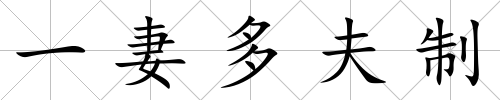 一妻多夫制