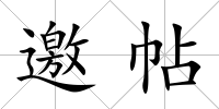 邀帖