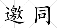 邀同