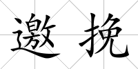 邀挽