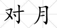 對月