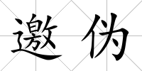 邀偽