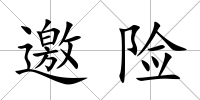 邀險