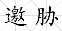 邀脅