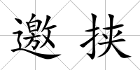 邀挾