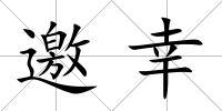 邀幸