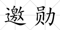 邀勛
