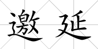 邀延