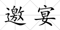 邀宴