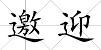 邀迎