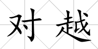 對越