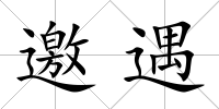 邀遇