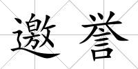 邀譽