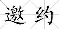 邀約