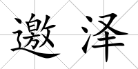邀澤