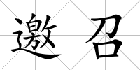 邀召