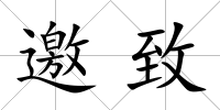 邀致