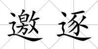 邀逐