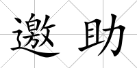 邀助