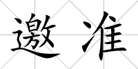 邀準