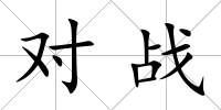 對戰