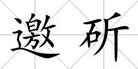 邀斫